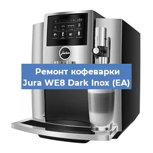 Чистка кофемашины Jura WE8 Dark lnox (EA) от кофейных масел в Краснодаре